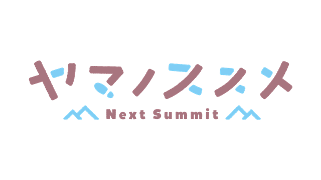 TVアニメ『ヤマノススメ Next Summit』キービジュアル解禁・シリーズ初の30分枠として2022年10月より放送！　原作・しろ先生、山本裕介監督よりコメント到着