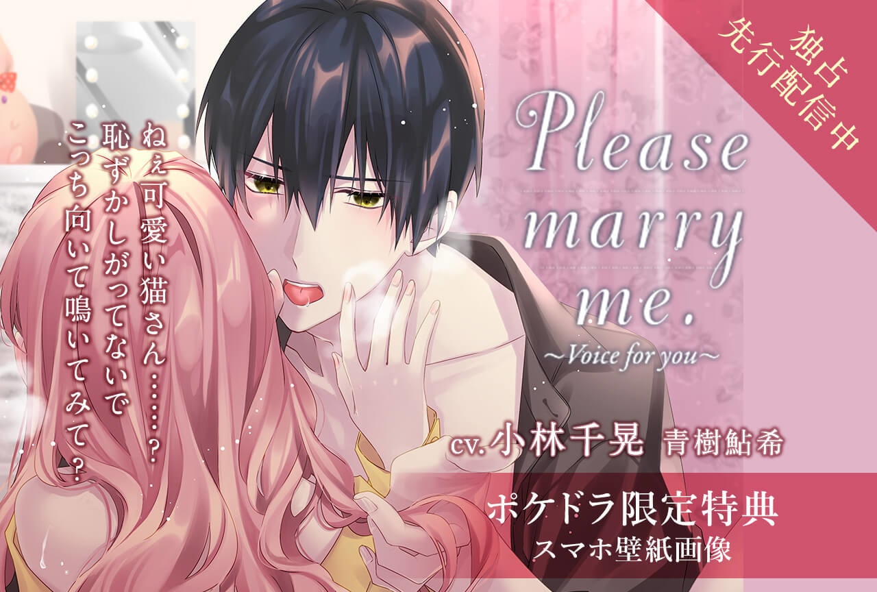 Please marry me.～Voice for you～（出演声優：小林千晃 青樹鮎希）が独占先行配信開始！