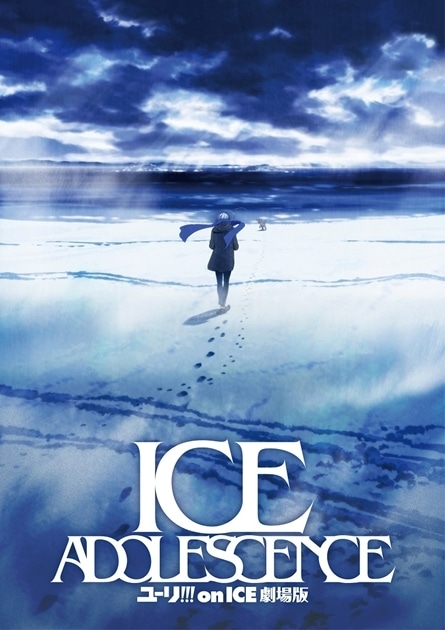 ユーリ!!! on ICE 劇場版 : ICE ADOLESCENCE