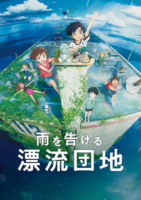 スタジオコロリドの新作長編アニメ映画第3弾『雨を告げる漂流団地』2022年9月16日より、Netflix全世界独占配信＆日本全国公開決定！　メインビジュアル＆特報第2弾が公開！　田村睦心さん、瀬戸麻沙美さんら出演＆コメント到着の画像-1