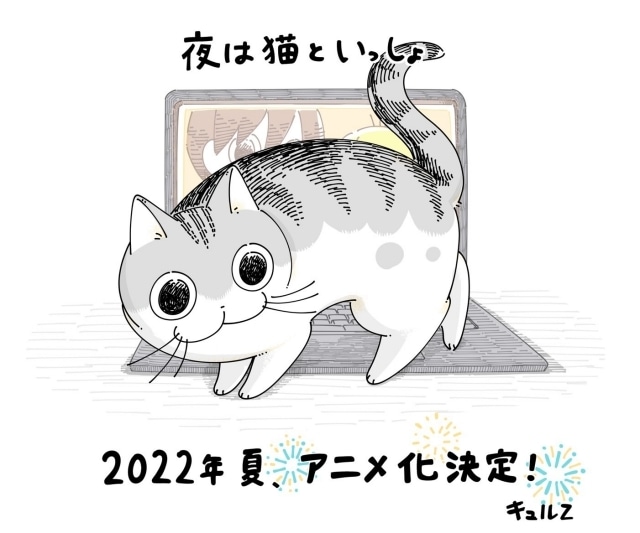 漫画『夜は猫といっしょ』2022年夏アニメ化決定・ティザービジュアル、キャラクター情報公開！　原作者・キュルZ先生のお祝いイラスト＆監督のコメントが到着