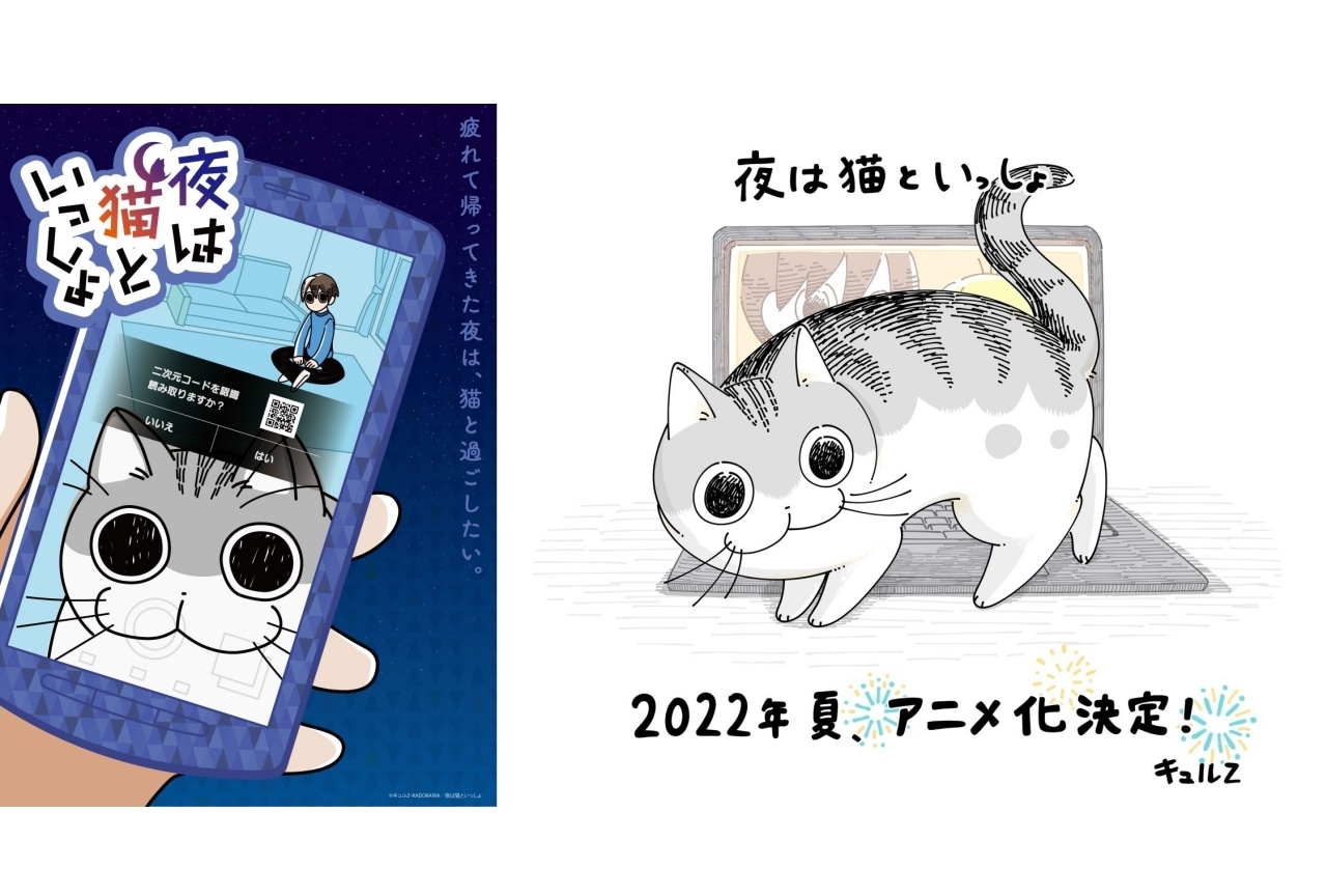 漫画『夜は猫といっしょ』2022年夏アニメ化決定・監督コメント到着