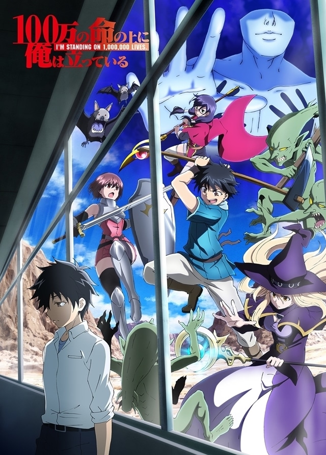 100万の命の上に俺は立っている｜アニメ声優・キャラクター・登場人物