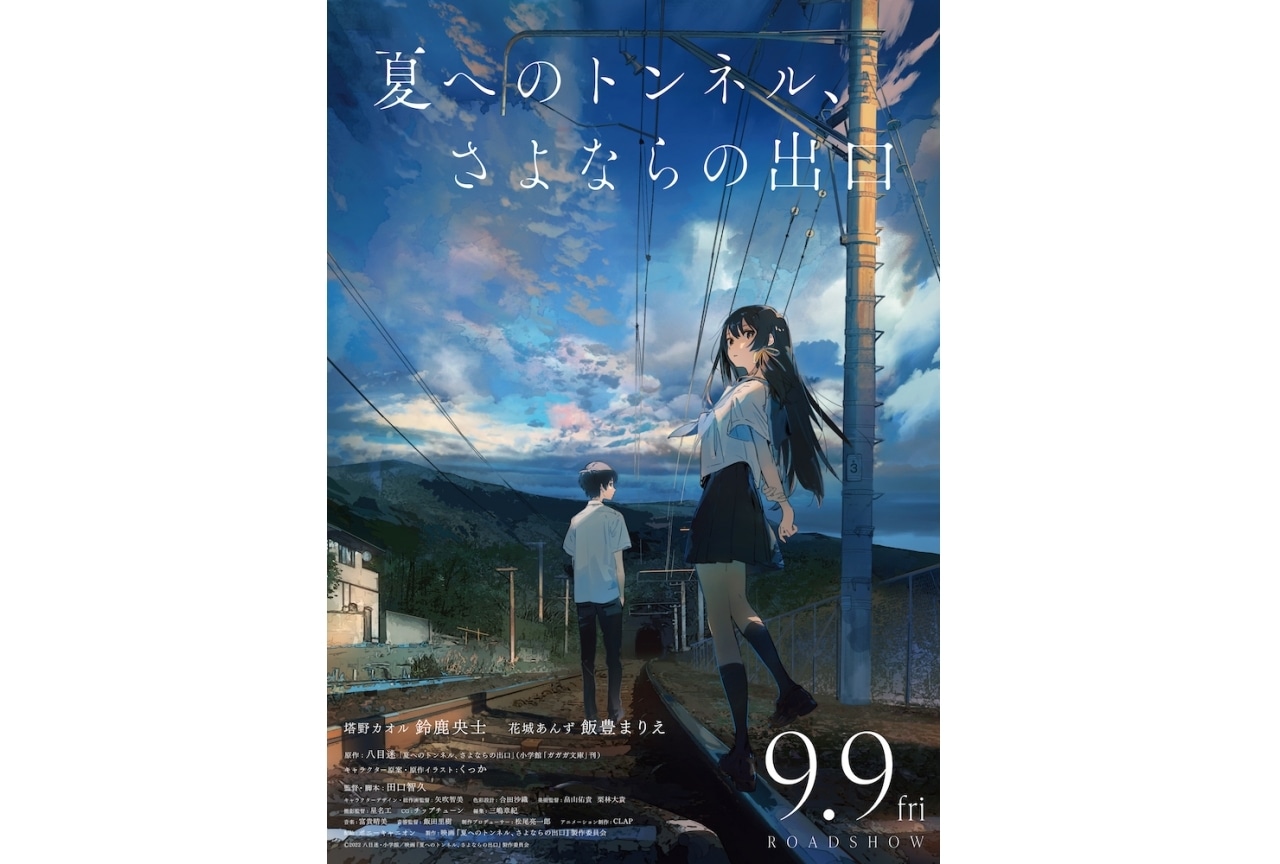 アニメ映画『夏へのトンネル、さよならの出口』9/9公開・PV解禁