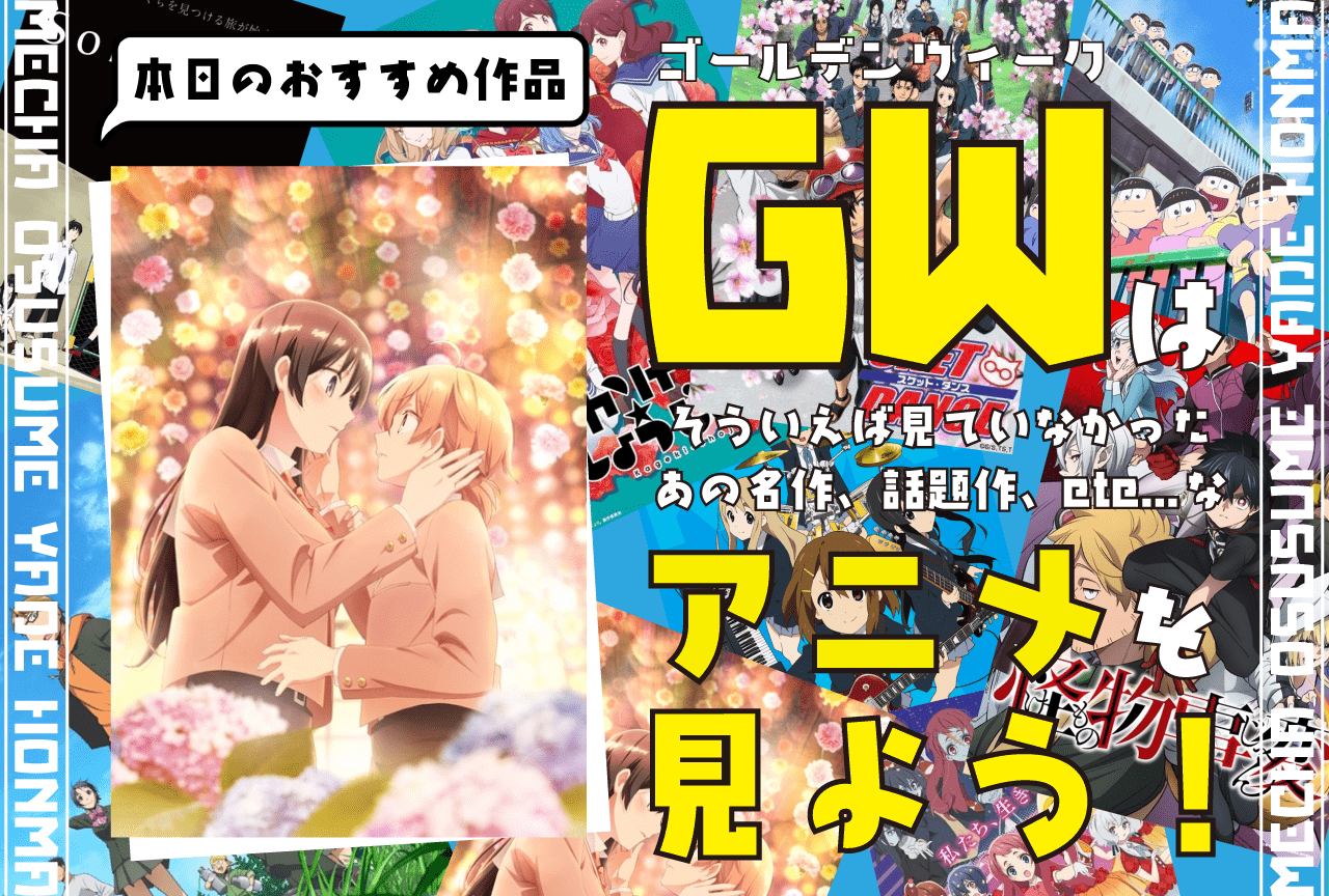 やがて君になる』は「好きを知らない」あなたに見てほしい【GWはアニメ