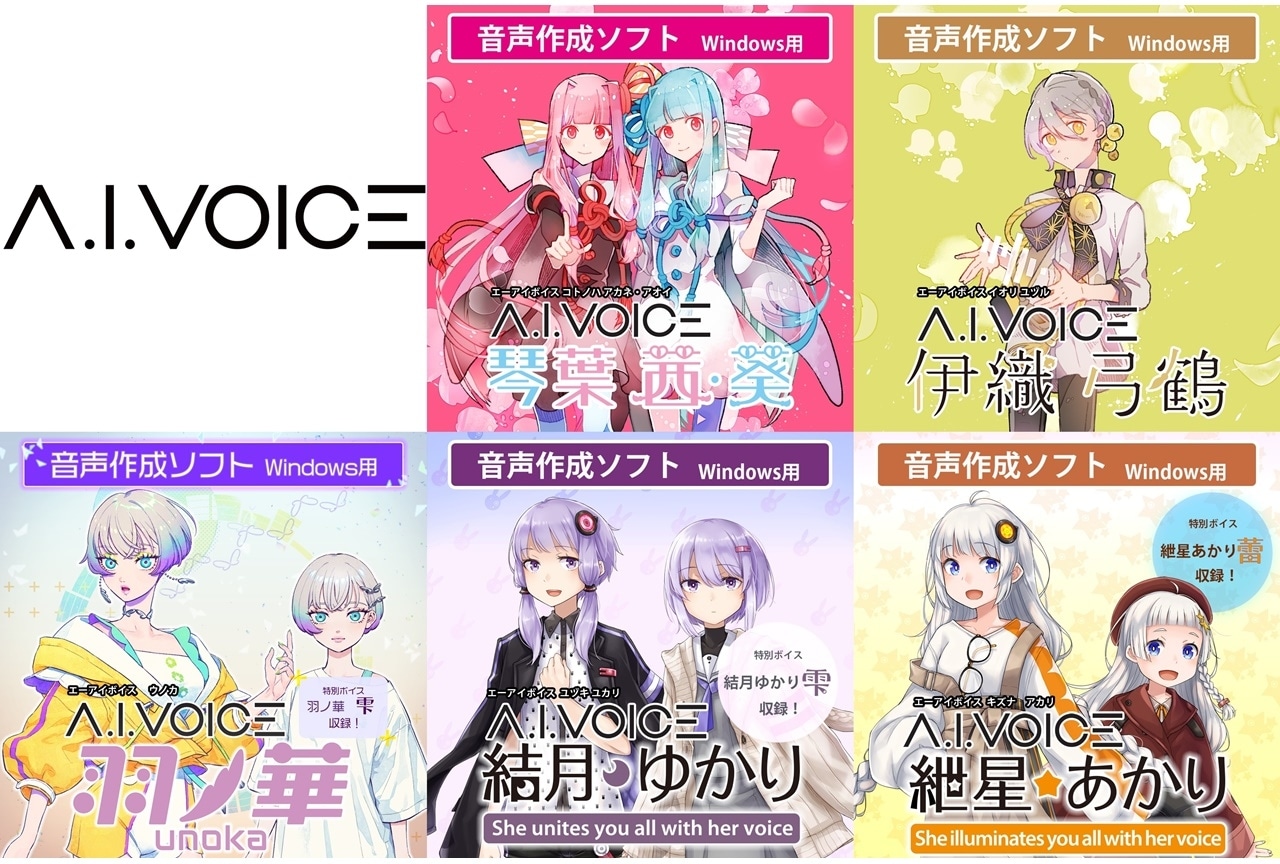 音声合成ソフト「A.I.VOICE」5種類がアニメイトゲームスで販売開始