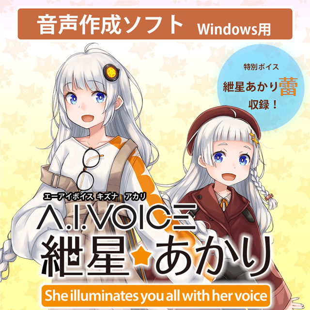 音声合成ソフト「A.I.VOICE」の「琴葉 茜・葵」など5種類が2022年5月12日（木）よりアニメイトゲームスで販売開始！