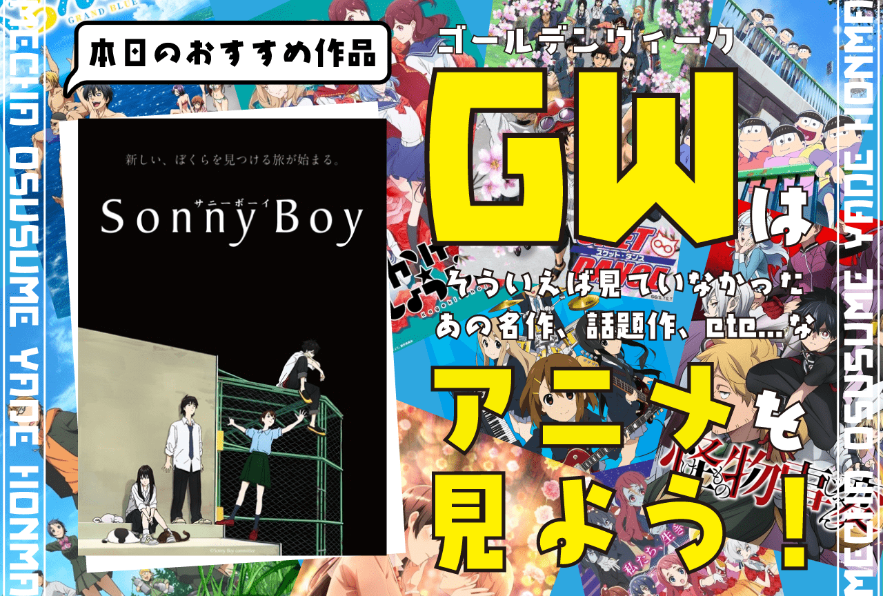 『Sonny Boy』――アニメを「言語」として楽しむ【GWはアニメを見よう！】