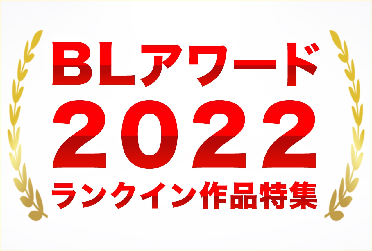 「BLアワード2022」ランクイン作品をアニメイトブックストア＆ポケットドラマCDでチェック★