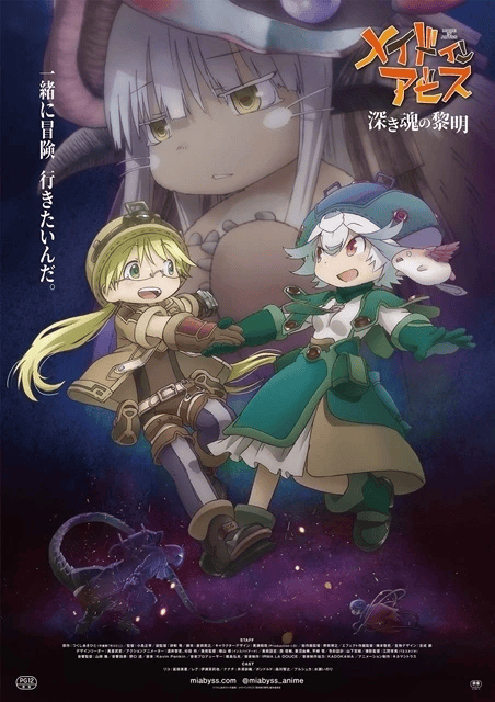 メイドインアビス 深き魂の黎明