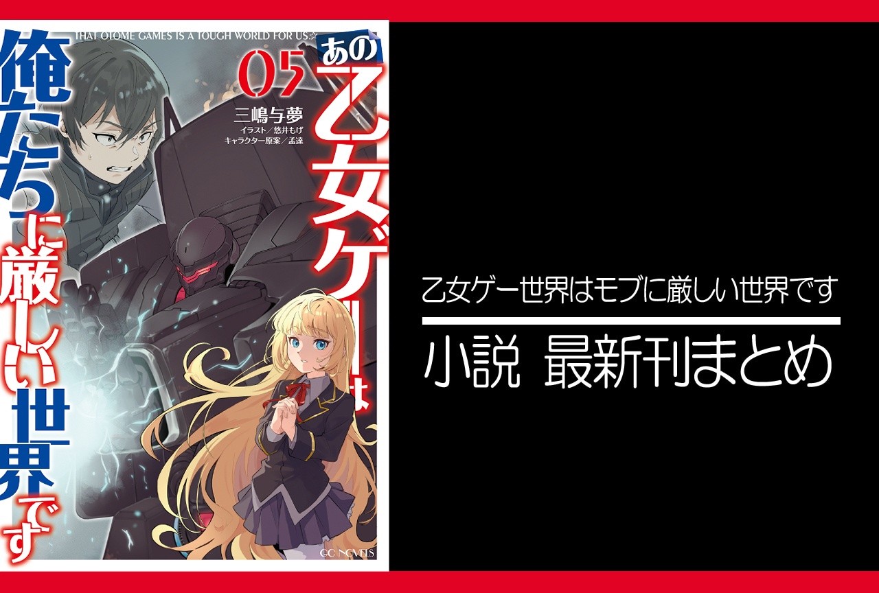 乙女ゲー世界はモブに厳しい世界です|小説13巻完結 発売日・あらすじ・表紙まとめ