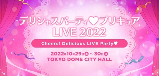 「デリシャスパーティ♡プリキュア LIVE 2022 Cheers！Delicious LIVE Party♡」10/29・30開催決定！　出演者・公演概要が解禁の画像-1