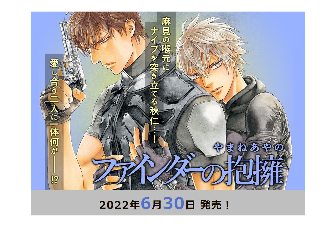 やまねあやの著『ファインダーの抱擁』が6月30日発売決定 ...