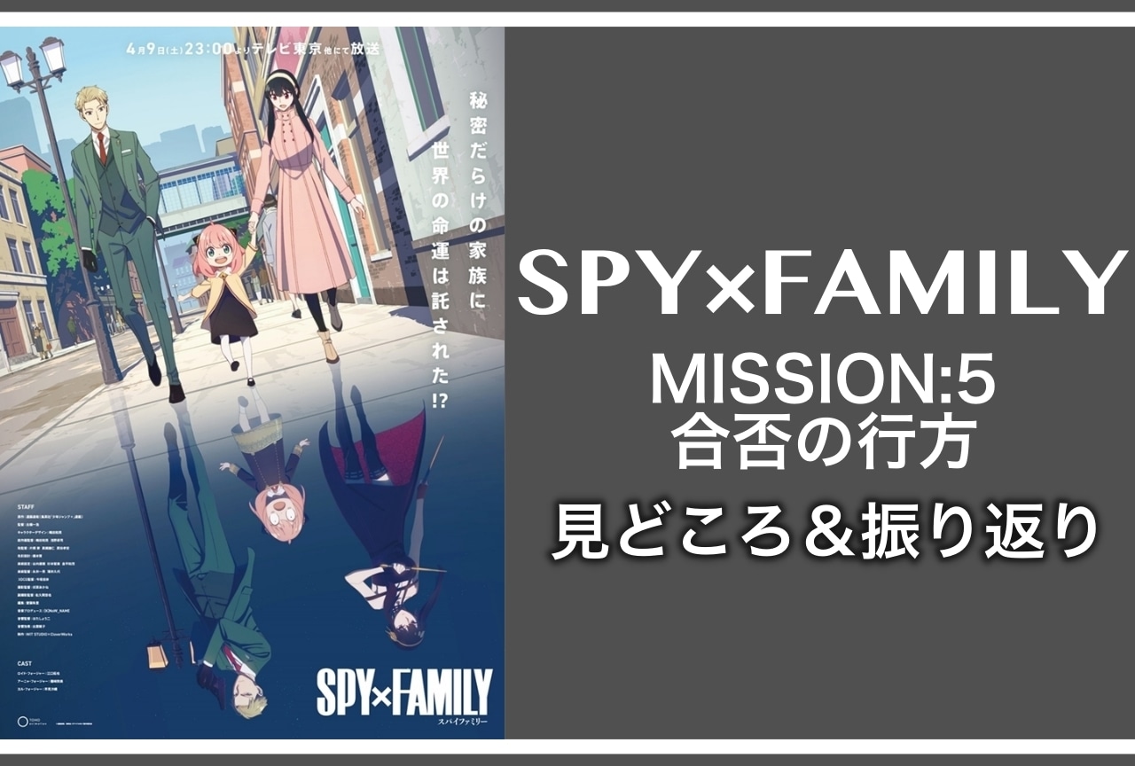 春アニメ『SPY×FAMILY（スパイファミリー）』第5話振り返り