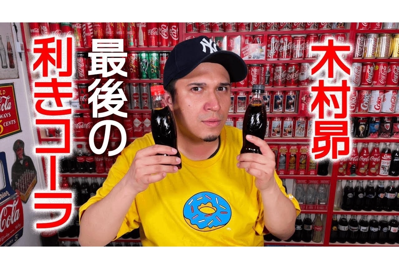 声優・木村昴公式YouTubeチャンネルにて「コカ・コーラ」タイアップ動画を公開