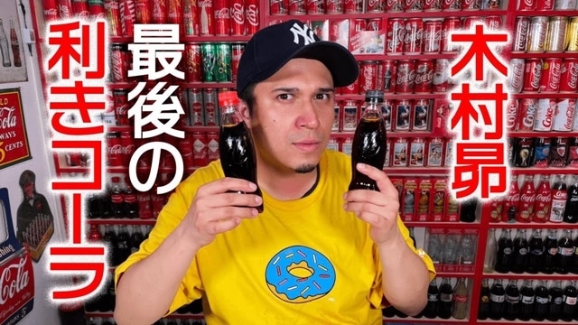 声優・木村昴さんが公式YouTubeチャンネルにて「コカ・コーラ」タイアップ動画を公開！　100％リサイクルPET使用新ラベルレスボトルの魅力を語り尽くすの画像-1