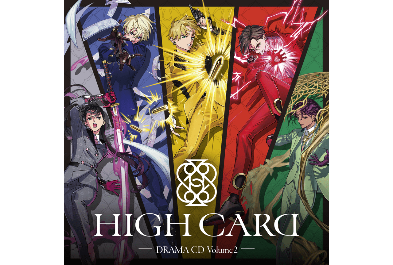 『HIGH CARD』ドラマCD第2弾7/29発売・声優コメント到着