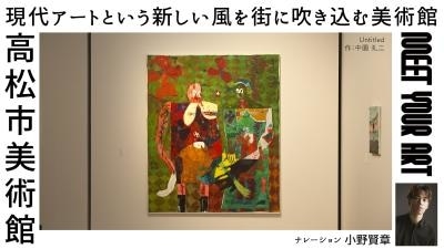 声優・小野賢章さんがナレーションを担当！ アート番組『MEET YOUR ART』にて、現代アートという新しい風を街に吹き込む美術館「高松市美術館」を紹介！