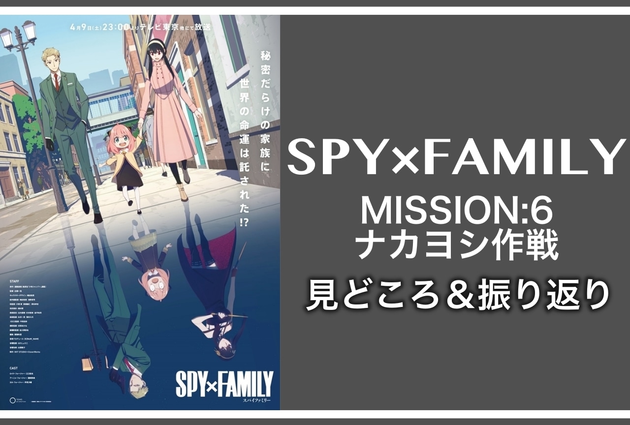 春アニメ『SPY×FAMILY（スパイファミリー）』第6話見どころ紹介&振り返り
