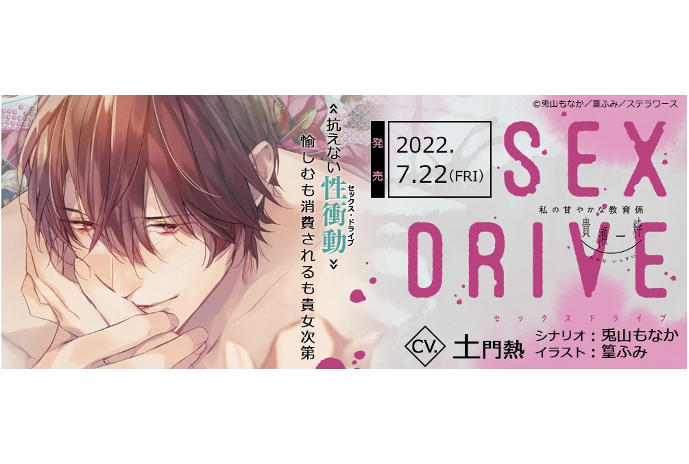 土門熱出演『SEX DRIVE』の新作＆続編が7/22発売決定