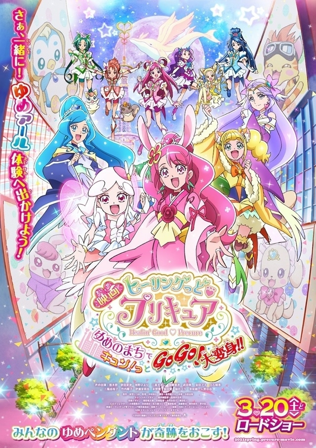 映画ヒーリングっど♥プリキュア ゆめのまちでキュン！っとGoGo！大