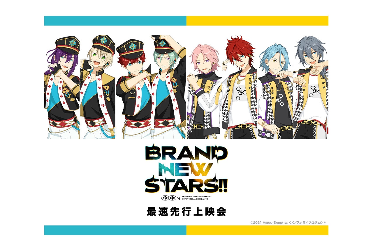 スタライ BRAND NEW STARS!!の最速先行上映会決定