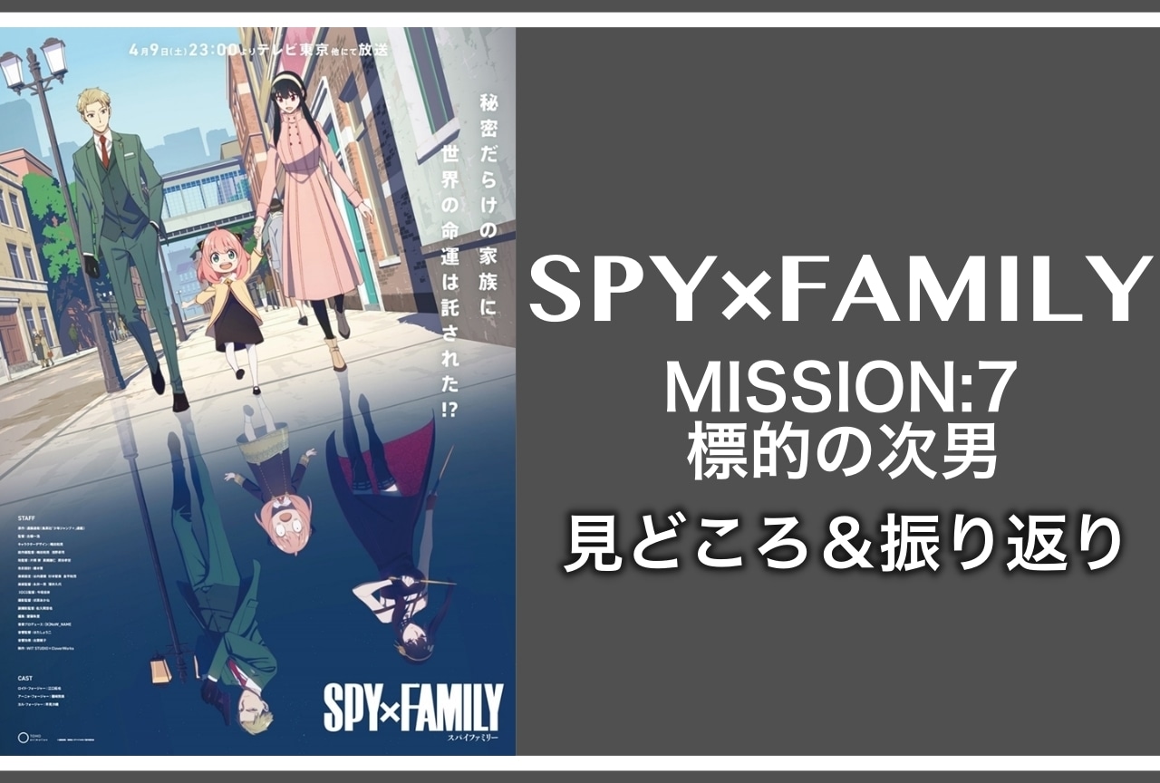 春アニメ『SPY×FAMILY（スパイファミリー）』第7話見どころ紹介&振り返り