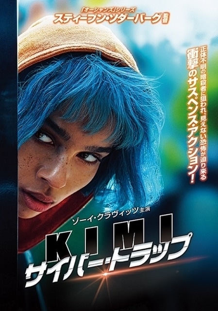 Kimi サイバー トラップ 吹き替え声優 映画 最新情報一覧 アニメイトタイムズ Kimi サイバー トラップ 吹き替え声優 映画 最新情報一覧 アニメイトタイムズ