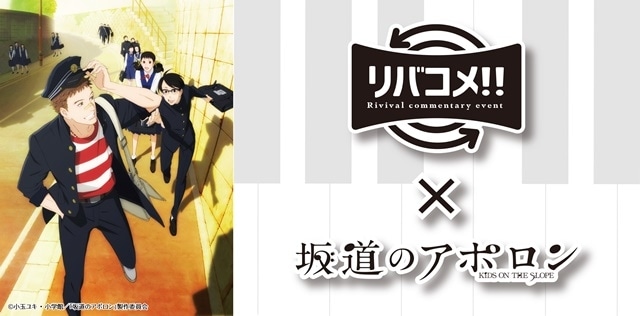 「リバコメ!!×TVアニメ『坂道のアポロン』」イベント公式レポートが到着！　声優・木村良平さん、細谷佳正さんがゲスト出演！