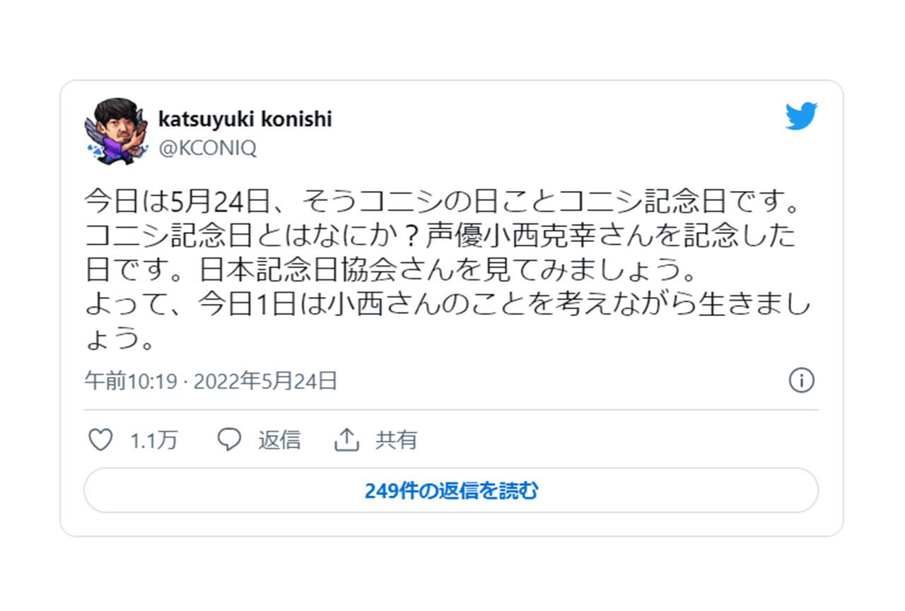 小西克幸「コニシ記念日」ツイートが話題に！【注目ワード】