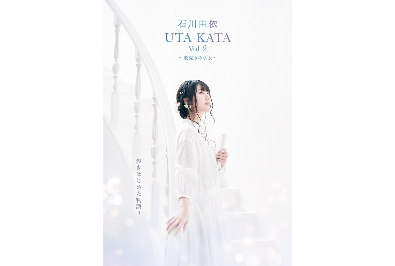 声優・石川由依ソロ・プロジェクト「UTA-KATA Vol.2」4都市8公演ツアー実施！