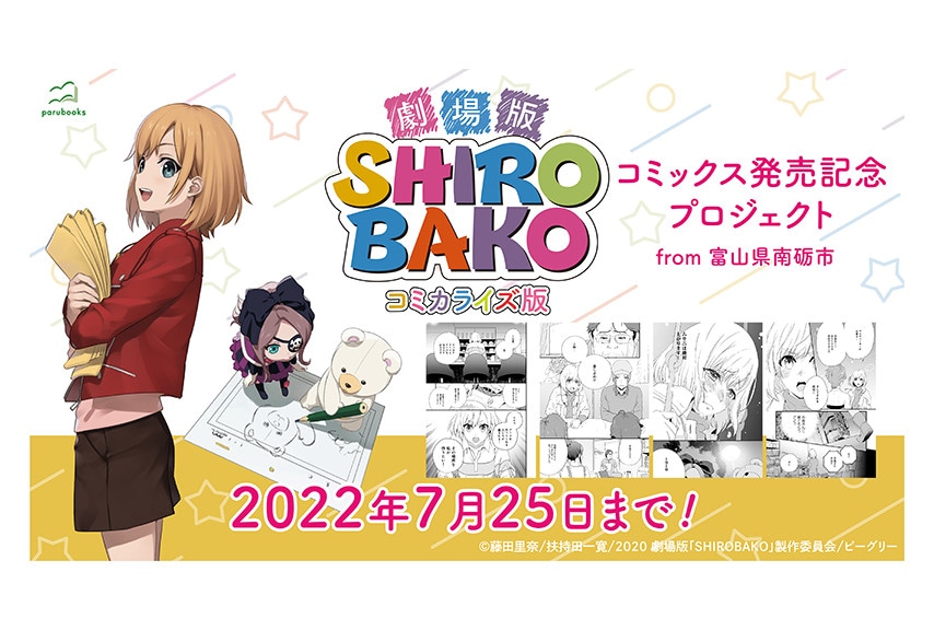 漫画『SHIROBAKO』のプロジェクトがソレオスで5/27開始