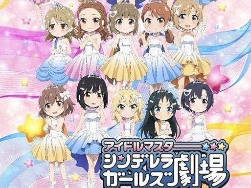 アイドルマスター シンデレラガールズ劇場 CLIMAX  SEASON｜アニメキャスト・キャラクター・登場人物・動画配信情報・2019春アニメ最新情報一覧 | アニメイトタイムズ