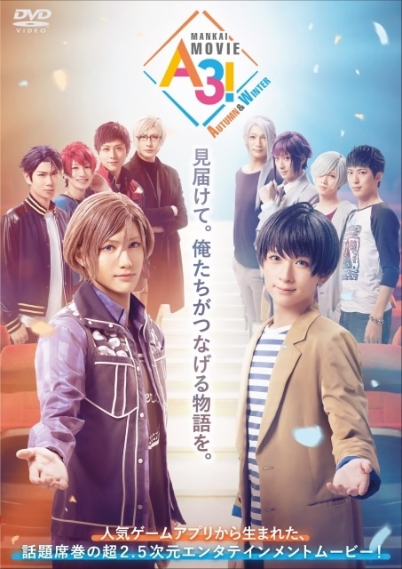 映画『MANKAI MOVIE「A3!」～AUTUMN&WINTER～』Blu-ray&DVDが2022年9月7日に発売決定！