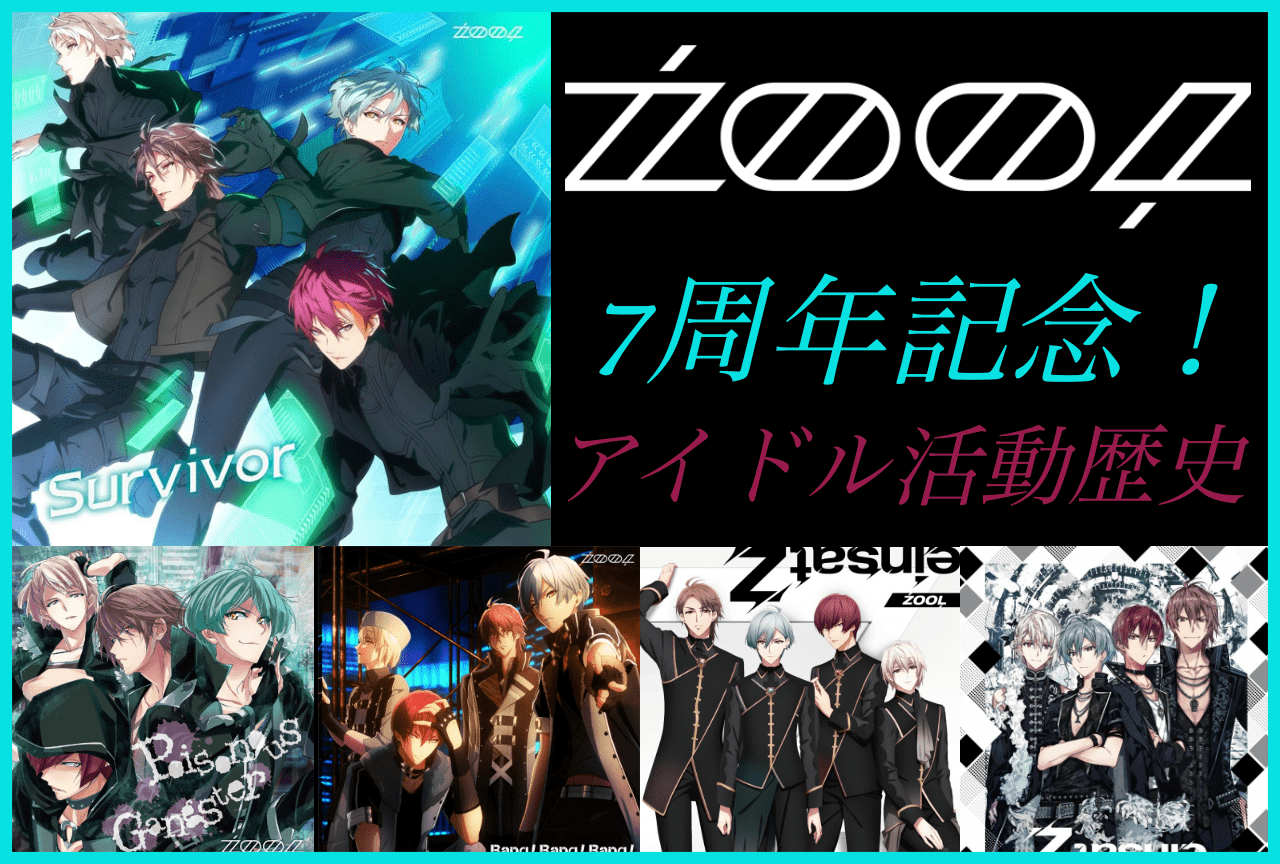 祝7周年！ 『アイドリッシュセブン』ŹOOĻ（ズール）の歴史・新曲レビュー | アニメイトタイムズ