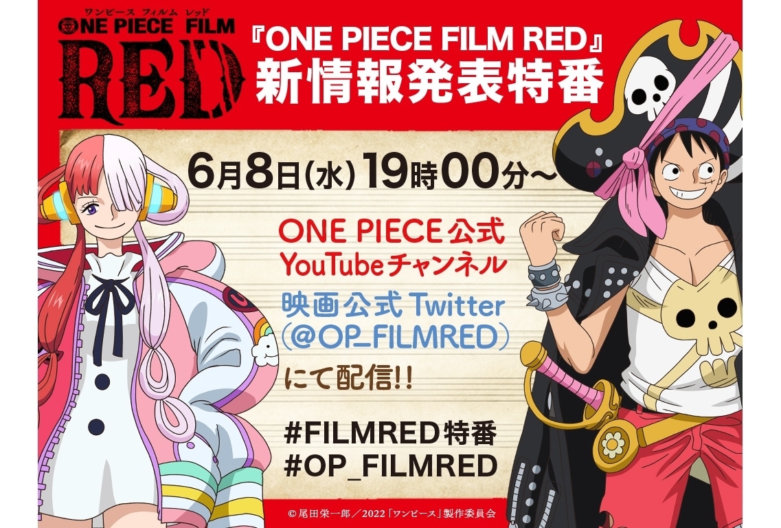  アニメ映画『ONE PIECE FILM RED』新情報発表特番が6/8配信決定！