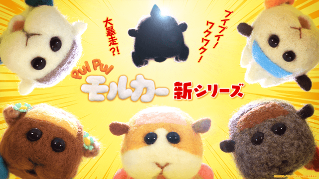 PUI PUI モルカー(新シーズン)