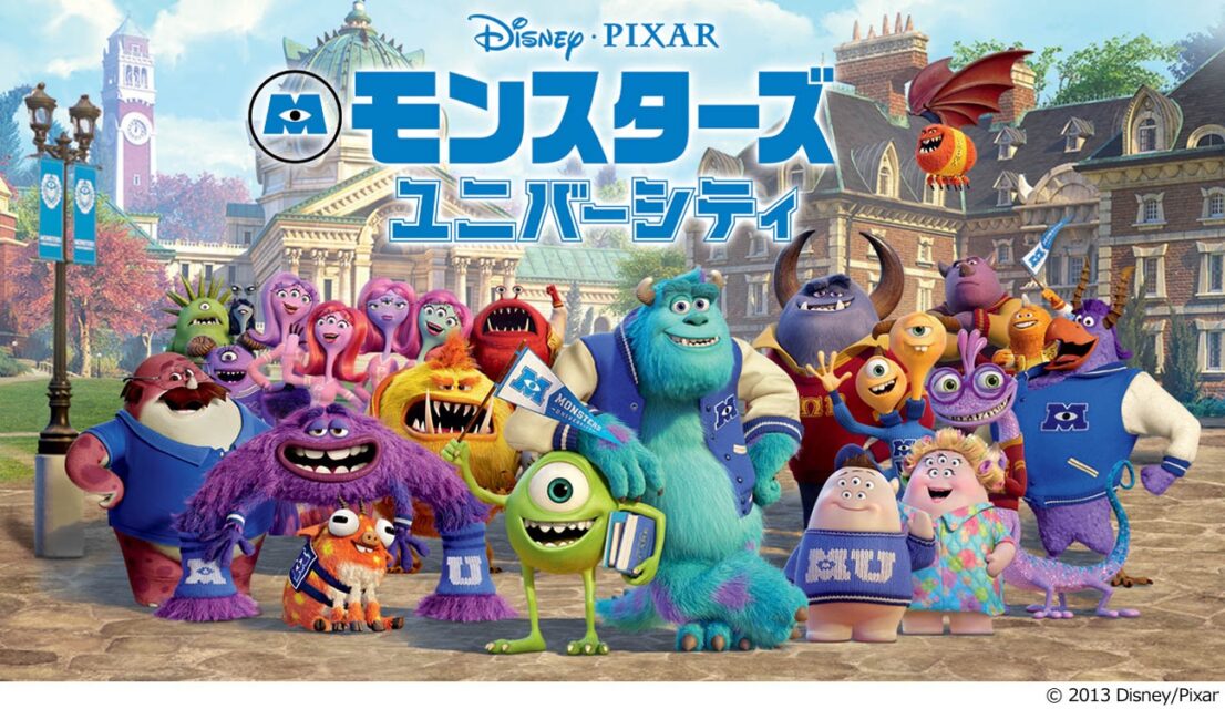 モンスターズ・ユニバーシティ