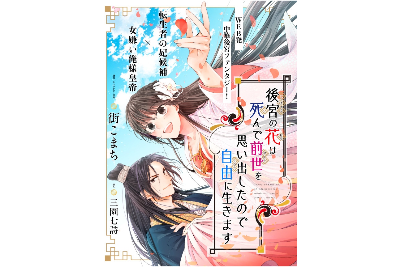 後宮の花は死んで前世を思い出したので自由に生きます』連載開始
