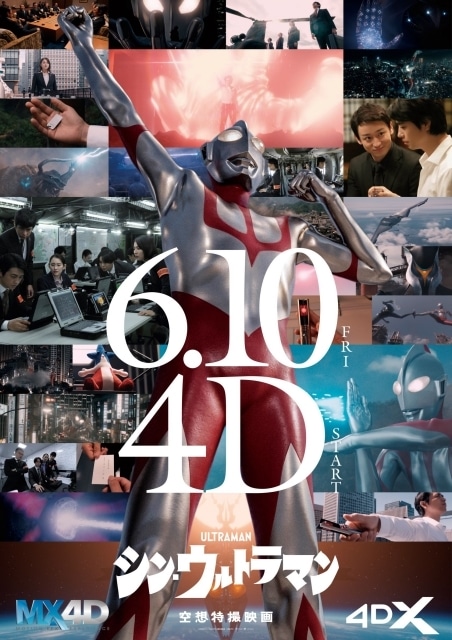 『シン・ウルトラマン』米津玄師さんの「M八七」とのコラボMVが公開！　本作の4D上映が決定＆豪華景品が当たるキャンペーンも開催！