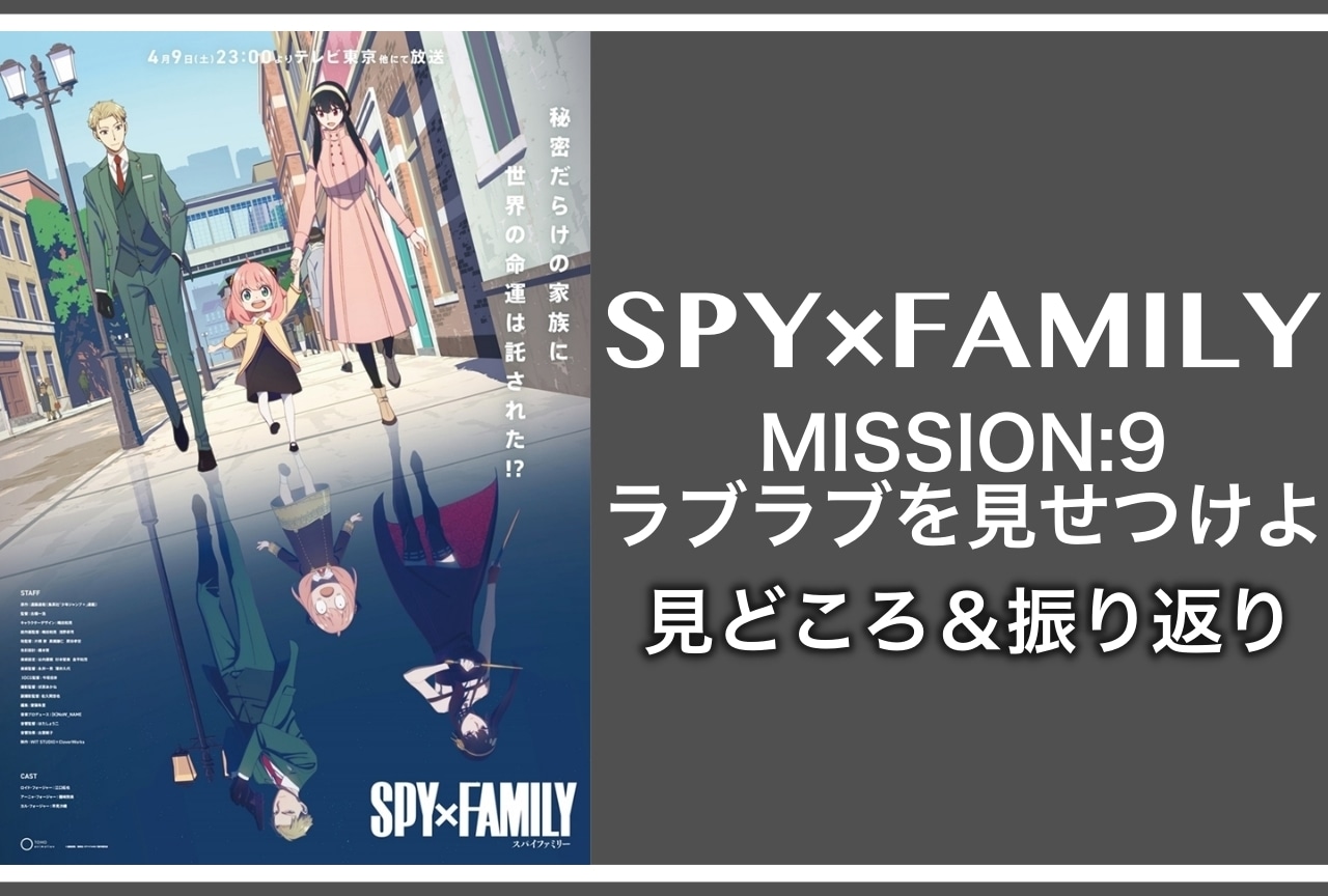 春アニメ『SPY×FAMILY（スパイファミリー）』第9話見どころ紹介&振り返り