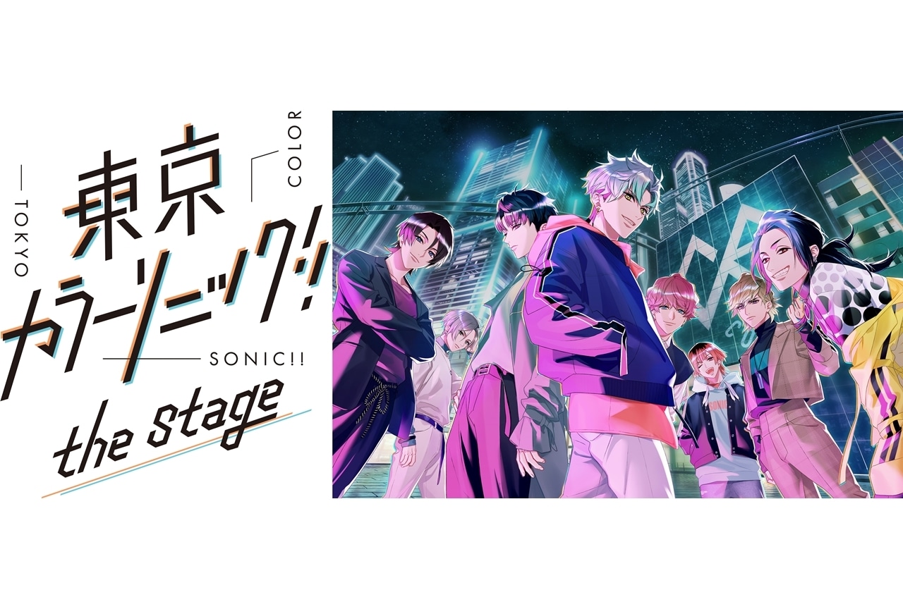 『東京カラーソニック!!』the Stageが、2023年2月シアター1010にて上演決定！