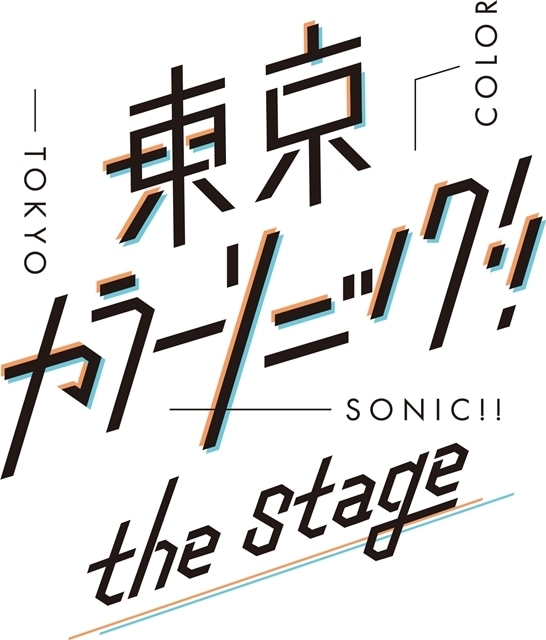 『東京カラーソニック!!』the Stageが、2023年2月シアター1010にて上演決定！　公式HP・Twitter・Instagramもオープン、スタッフコメントも公開の画像-1