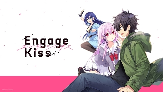 夏アニメ『Engage Kiss』追加声優に渡辺明乃さん・松田健一郎さんら6名決定！　第2弾PV公開、EDテーマはナナヲアカリさんの「恋愛脳」に決定