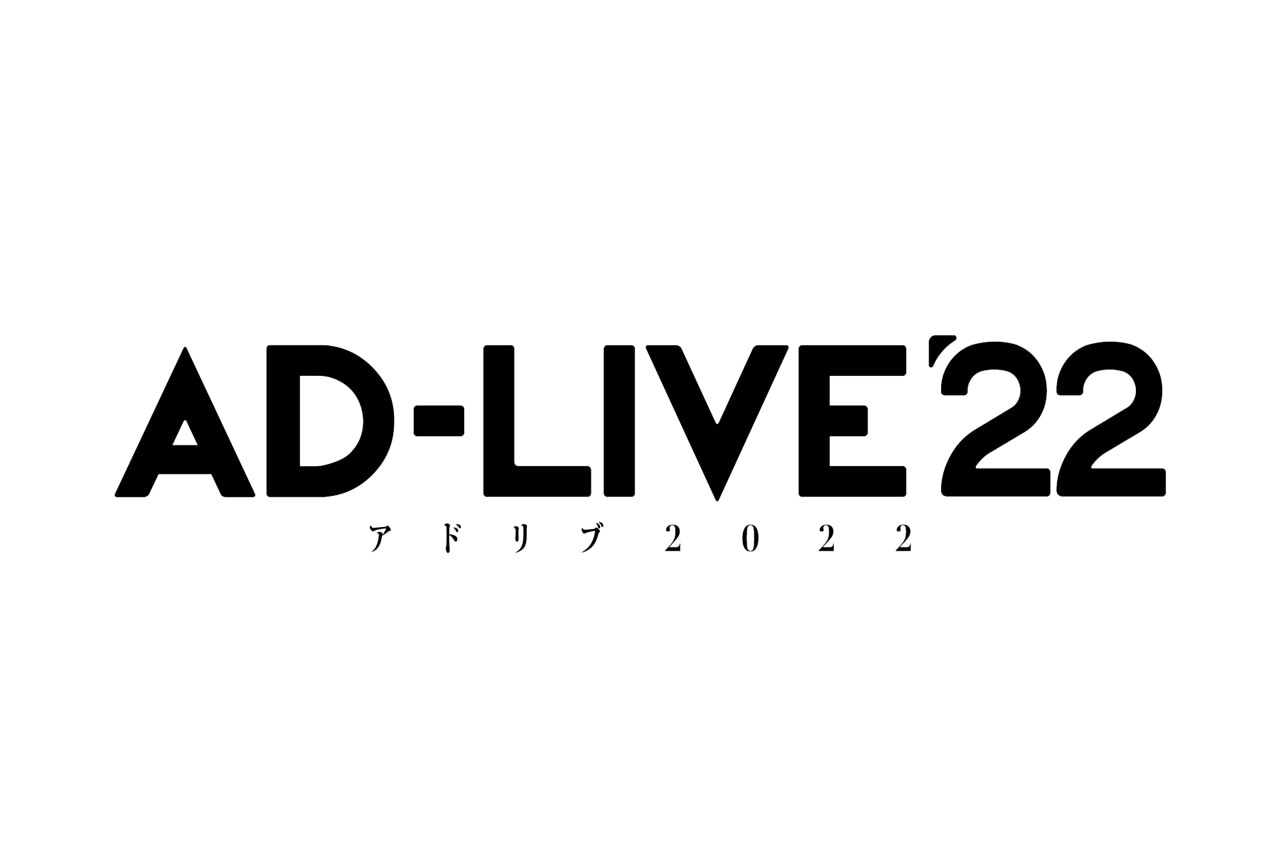 舞台『AD-LIVE 2022』出演者発表会が2022年6月18日配信決定！