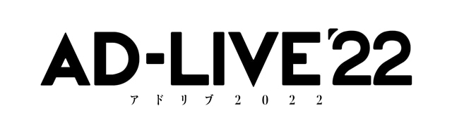 舞台『AD-LIVE 2022』出演者発表会が2022年6月18日配信決定！　今年のテーマは「痛快群像劇！」の画像-1