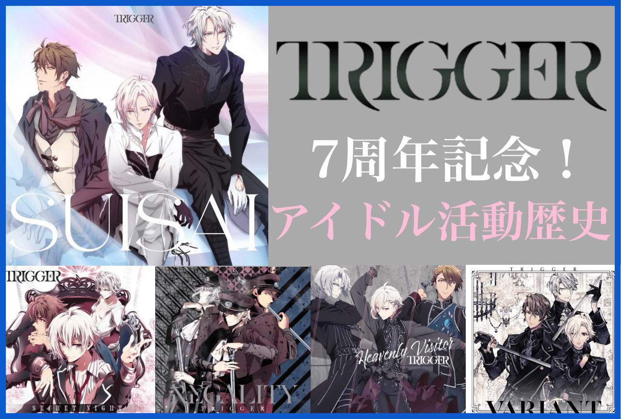 祝7周年！ 『アイドリッシュセブン』TRIGGER（トリガー）の歴史・新曲レビュー