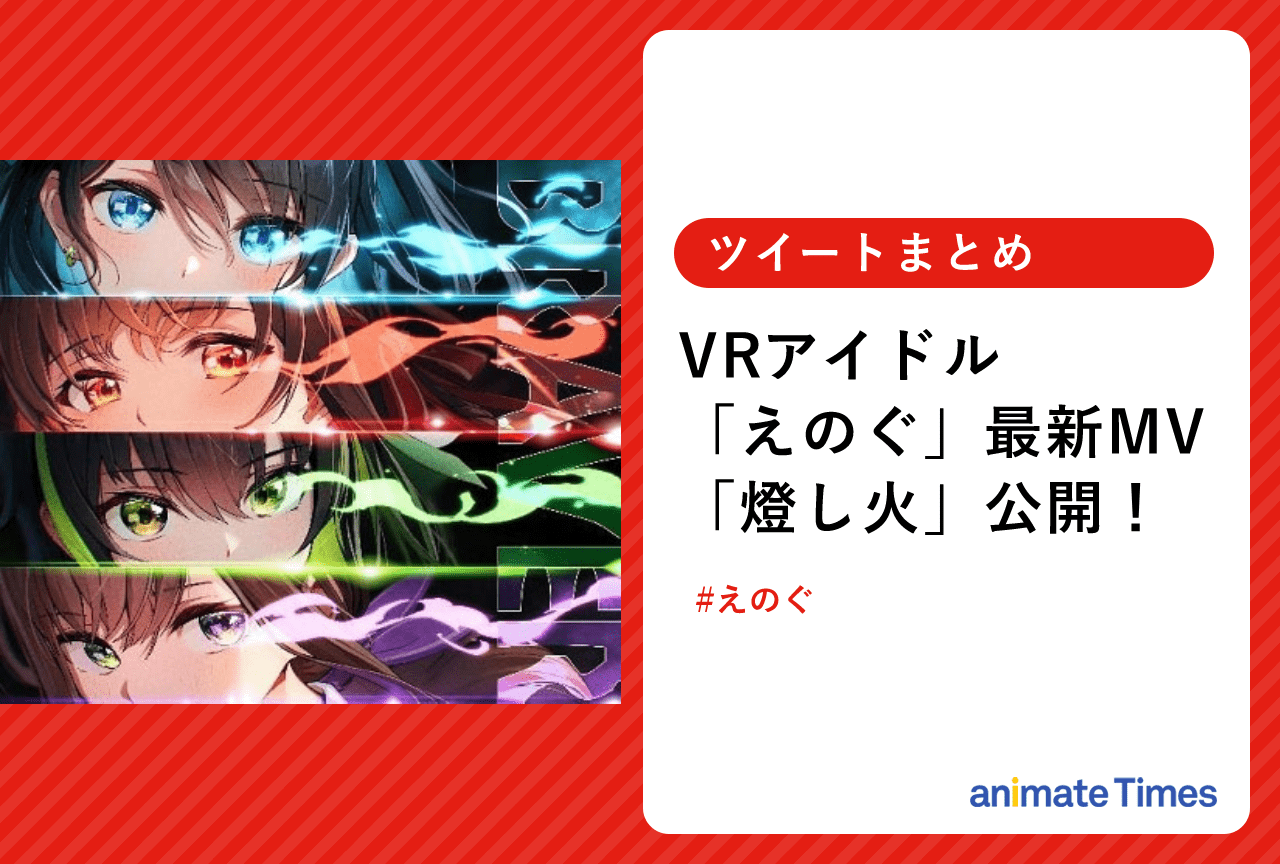 「えのぐ」最新MV「燈し火」公開 メンバーたちのツイートまとめ【注目ワード】