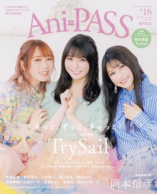 シンコー・ミュージック・ムック「Ani-PASS #18」表紙巻頭は岡本信彦さんを30Pで特集！　バックカバー＆巻末特集にはTrySailが登場！