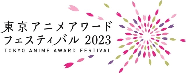 国際アニメーション映画祭「東京アニメアワードフェスティバル2023（TAAF2023）」2023年3月10日より、池袋にて開催！　コンペティション部門の応募受付も開始の画像-1